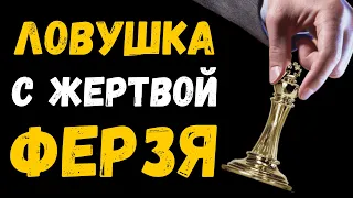 Ловушка в дебюте с Жертвой ФЕРЗЯ | Шахматная ловушка