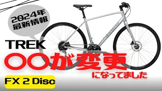 【初心者】人気クロスバイク！TREK FX2 DISC【おすすめ】