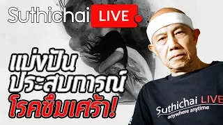 Suthichai live : แบ่งปันประสบประสบการณ์โรคซึมเศร้า! 01/04/2562