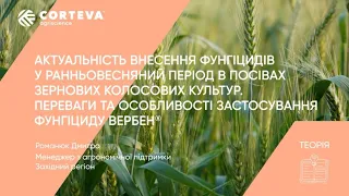 Агропоради від Corteva. Серія 32. Теорія. Внесення фунгіцидів у посівах зернових колосових культур.