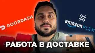 Работа в доставке по США | Заработок за день | Doordash & Amazon Flex