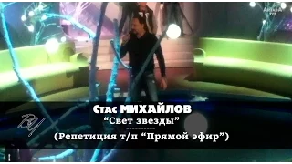 Стас Михайлов - Свет звезды (Репетиция передачи "Прямой эфир")