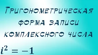 Тригонометрическая форма записи комплексного числа