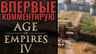 ВПЕРВЫЕ: 1х1 матч в Age of Empires 4. Англия против Священной Римской Империи