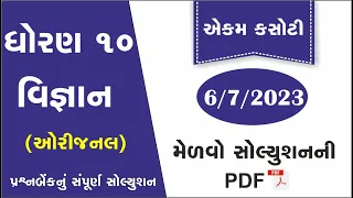 std 10 science ekam kasoti solution july 2023 | dhoran 10 vigyan ekam kasoti paper july 2023