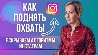 Алгоритмы ИНСТАГРАМ 2021 | Как поднять ОХВАТЫ | Бесплатное продвижение в Инстаграм