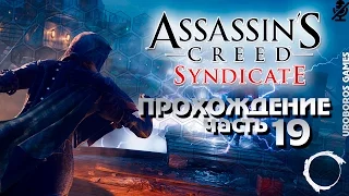 Assassin’s Creed Syndicate ПРОХОЖДЕНИЕ - Часть 19 [PC 1080p 30FPS] ГЕЙМПЛЕЙ на РУССКОМ