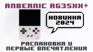 Новинка 2024-го года Anbernic RG35XX+ распаковка и первые впечатления