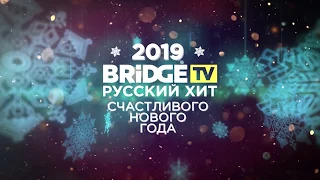 Garuda - Встречаем Новый Год с Bridge TV Русский Хит