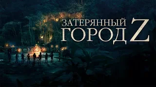 Затерянный город Z / The Lost City of Z (2017) / Боевик, Драма, Приключения