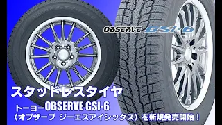 【新発売】SUV/CCV専用スタッドレスタイヤ、トーヨー OBSERVE GSi-6を新規発売開始