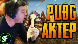 Актер в PUBG #2 | 20 КИЛЛОВ НА КОМАНДУ!