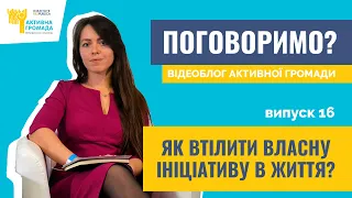 Відеоблог Активної Громади. Випуск 16. "Як втілити власну ініціативу в життя?".