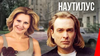 Наутилус (1990) фильм