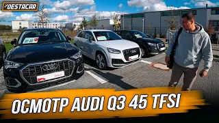 Осмотр Audi Q3 45 TFSI