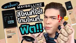 เคาะมั้ยคะ? 109 | รองพื้น Maybelline Fit Me สีไหนที่ใช่! โทนไหนที่ฟิต!! | noyneungmakeup