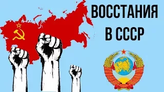 5 КРУПНЕЙШИХ ВОССТАНИЙ В СССР | Часть 2