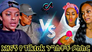 🔴እድል ብርሀኑ Vs ሉአል አስቂኝ የ Tiktok ፍክክር