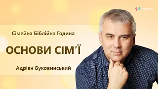 Основи сім'ї. Адріан Буковинський | Сімейна Біблійна година