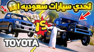 تحدي سيارات سعوديه | اقوى سيارات تويوتا بالعزم مين الاقوى ؟؟ - GTA V