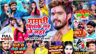 #Viral - गमछी बिछाके लूट ले लहर - #Ashish Yadav & #Shweta Sargam | #New Magahi Song 2024