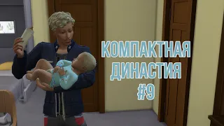 Секреты роста ребёнка в The Sims 4: Компактная Династия Гилбер #9