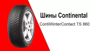 Шины Continental ContiWinterContact TS 860 - видео обзор