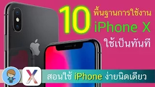 10 พื้นฐานการใช้งาน iPhone X, iPhone XS, iPhone XS Max และ iPhone XR ให้คุณใช้เป็นทันที ง่ายนิดเดียว