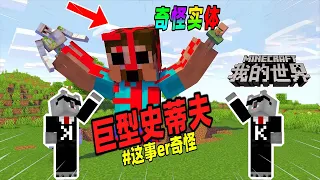 Minecraft都市傳說：盘点那些玩家目击巨型史蒂夫事件！