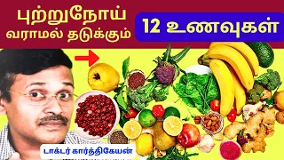 புற்றுநோய்க்கு 12 உணவுகள் | Cancer Dies When You Eat These 12 Foods (Cancer SECRETS)