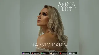 ANNA LHT - Такую как я