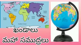 Continents (ఖండాలు) and Oceans (మహా సముద్రాలు) వాటి పేర్లు తెలుసుకుందాం.