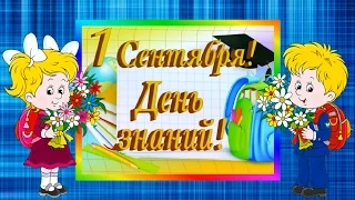 ❀❀❀ 1 СЕНТЯБРЯ! ДЕНЬ ЗНАНИЙ! ❀❀❀