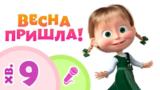 Маша та Ведмiдь 🌷☘️ Весна прийшла! ☘️🌷 Караоке пісеньки для дітей 🎤 TaDaBoom Україна