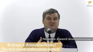 Медведев Алексей Константинович - "Библия о деторождении! Последствия избегания детей"