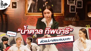 เดอะก็อดบราเธอร์ EP.2 | ตัวแม่ลงมาปราบ!! “น้ำตาล ทิพนารี” เปลี่ยนสามเสือเป็นสามแมว  (ENG SUB)