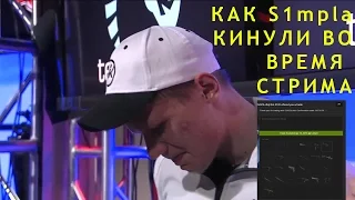 Как s1mple лишился  вещей во время стрима