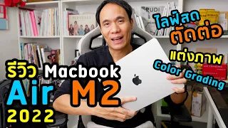 ไหวไหม? MacBook Air M2 ไลฟ์สด ตัดต่อ แต่งภาพ เกรดสีวีดีโอ