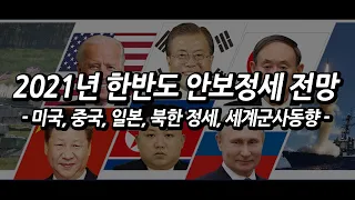 '20년 한반도 안보정세 평가 및 '21년 전망 (2020 KIMA 국방정책세미나)