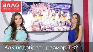 Как выбрать размер ТВ?