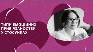 Типи емоційних прив'язаностей у стосунках