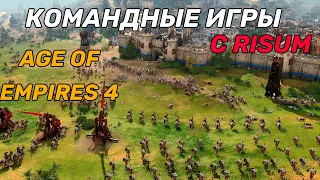 Играем мультиплеер Age of Empires 4 | командные игры | с Risum