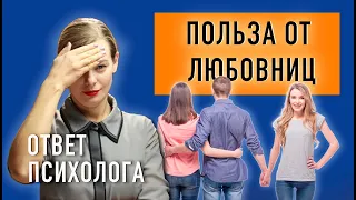 🧩Зачем семье нужна любовница? Любовный треугольник. Ответ психолога