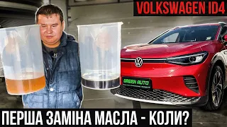 Який колір масла на 8000 км у  Volkswagen id4 ? Технічне обслуговування volkswagen id4