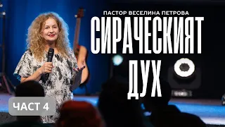 СИРАЧЕСКИЯТ ДУХ - Част 4 | П-р Веселина Петрова | NCChannel