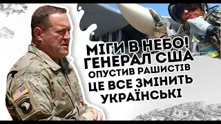 Міги в небо! Генерал США опустив рашистів: Це все змінить. Українські пілоти в захваті