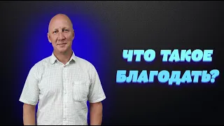 Воскресное Богослужение "Что такое Благодать?" Михаил Геннадьевич