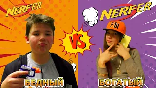 Богатый НЕРФЕР vs Бедный НЕРФЕР / Кириешка Nerf Battle