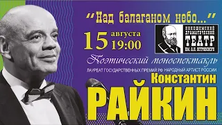 "Над балаганом небо...", поэтический моноспектакль Константина Райкина