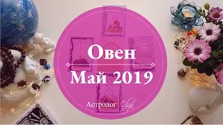 ОВЕН (карты) события МАЯ 2019. Астролог Olga